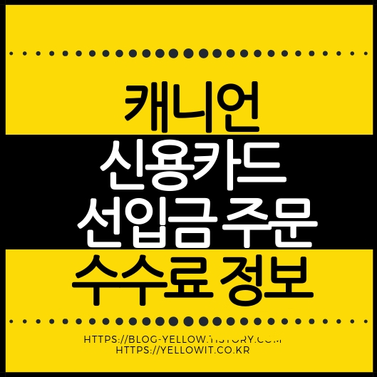 캐니언 결제 선입금과 카드 결제 차이 안내 이미지