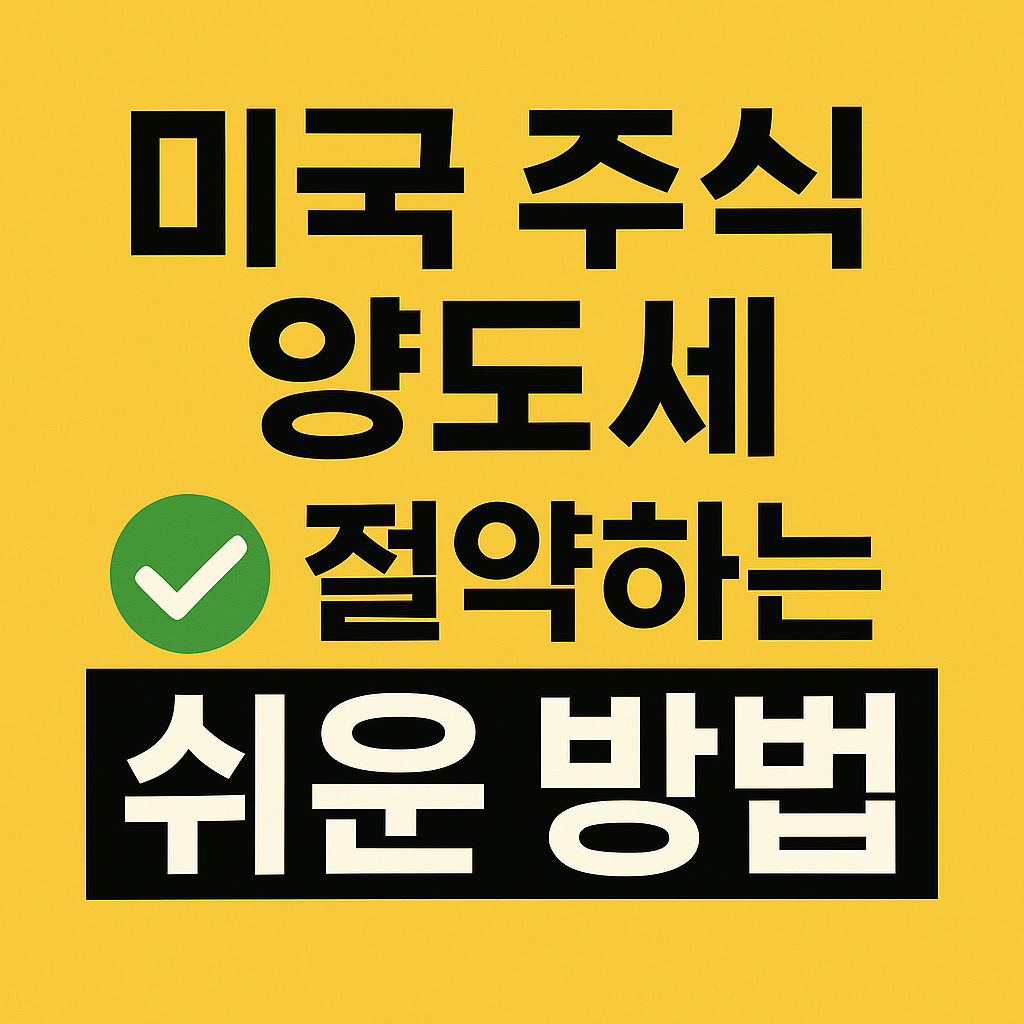 양도세 절감 썸네일 사진