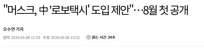 테슬라의 로보택시를 중국에서 사용할 수 있게 해달라고 제안했다.