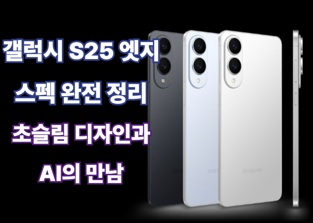 갤럭시 S25 엣지 스펙 완전 정리: 초슬림 디자인과 AI의 만남