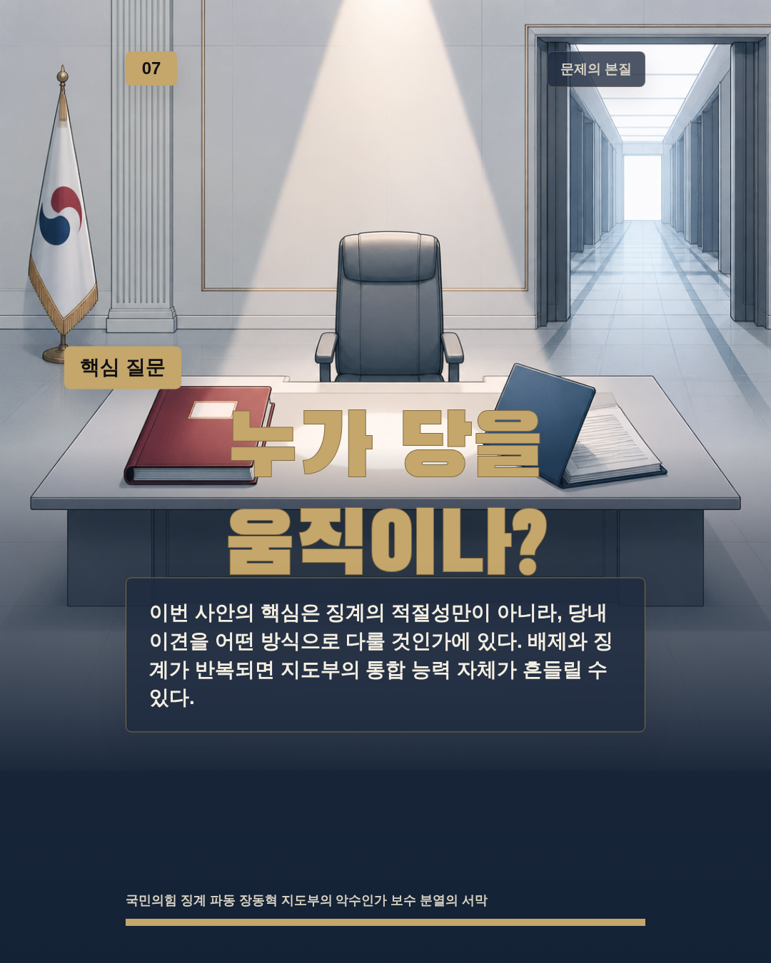 누가 당을 움직이나?