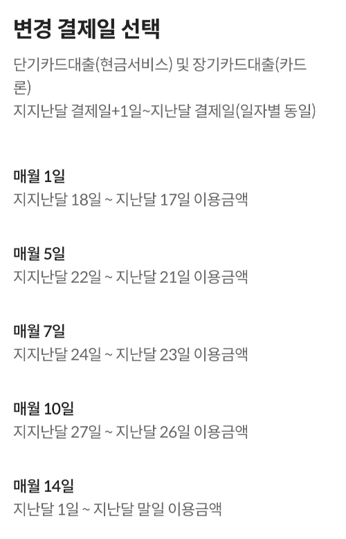 신용카드 결제일 변경