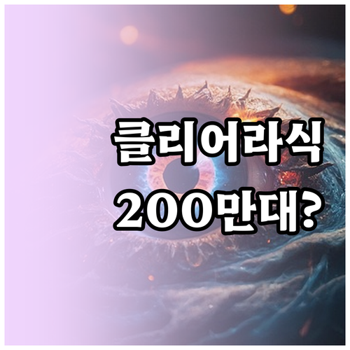 클리어라식 양안 수술비 200만 원대..
