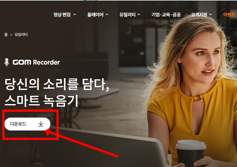 곰 녹음기 무료 다운로드 방법