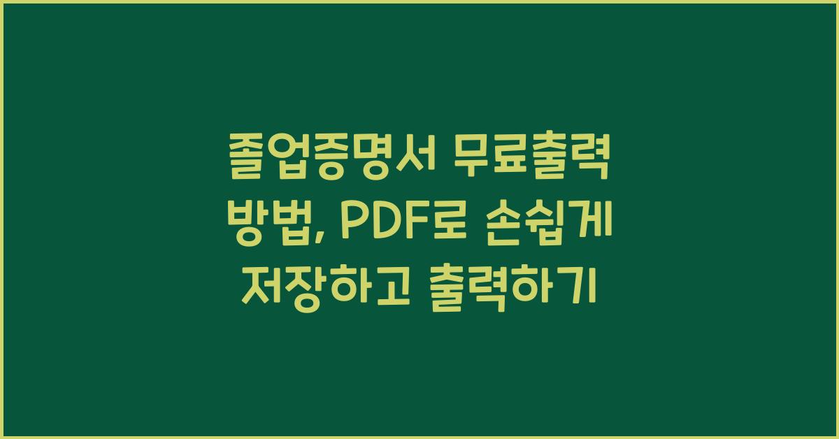 졸업증명서 무료출력