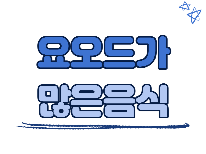 요오드가 많은 음식