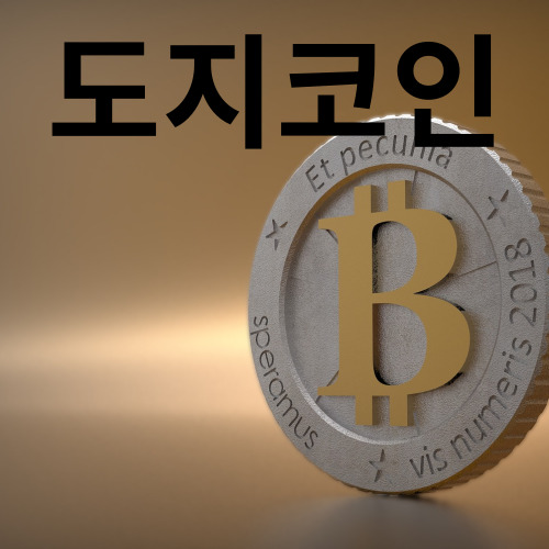 도지코인
