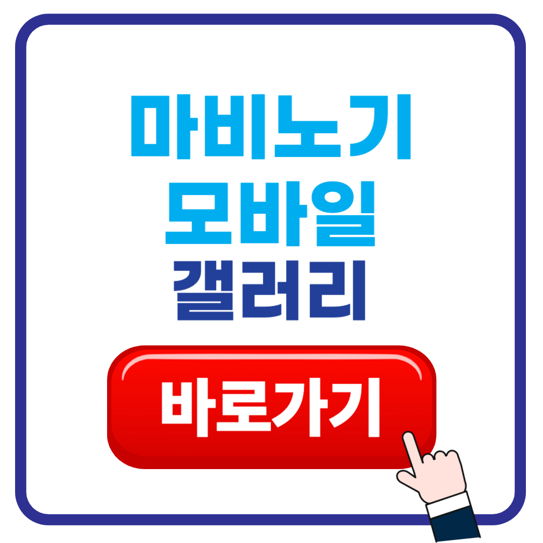 마비노기 모바일 갤 갤러리 바로가기 꿀팁