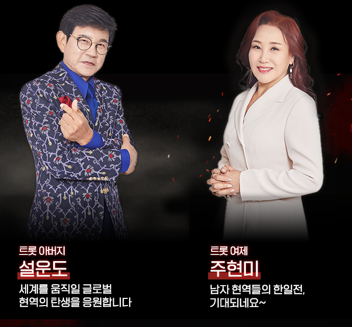 현역가왕2 출연자 및 출연진