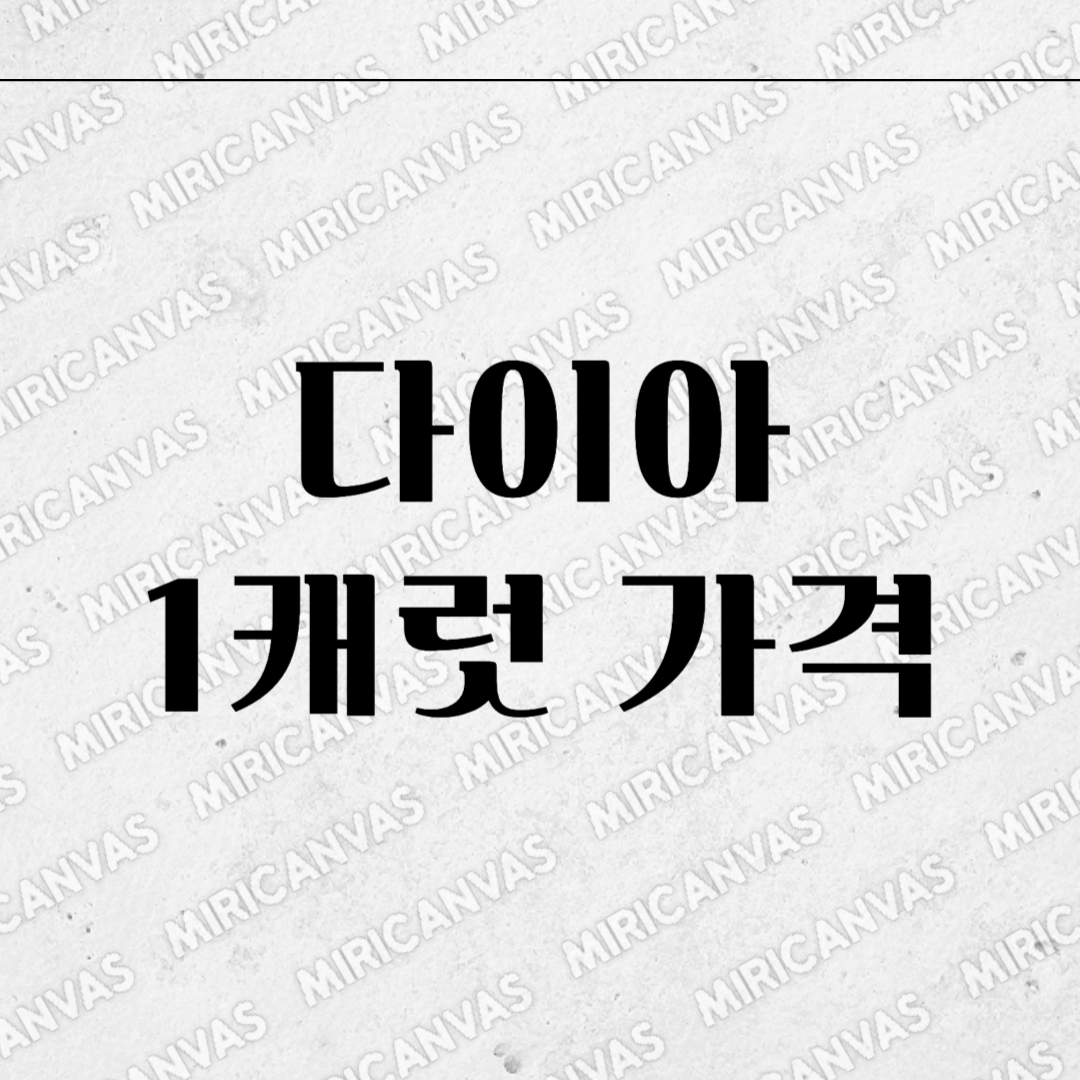 다이아 1캐럿 가격
