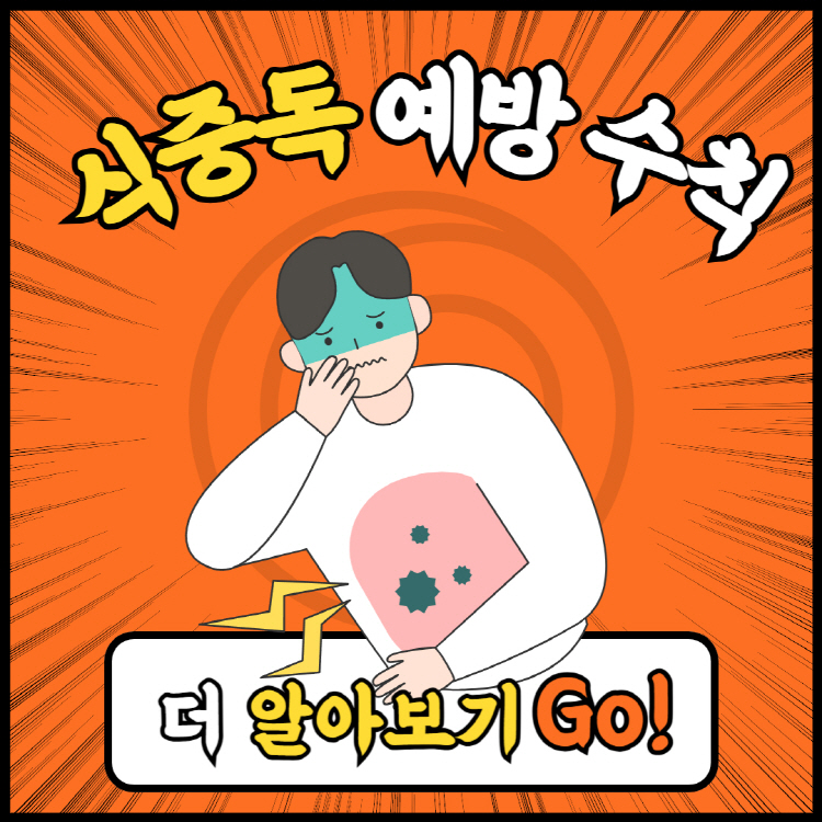식중독 예방 6대 수칙 여름철 필독!(+식중독 증상 두드러기 지수 치료)