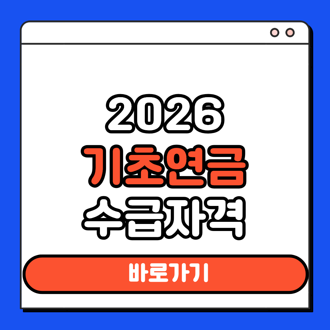 기초연금 수급자격