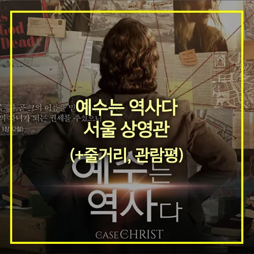 예수는 역사다 서울 상영관