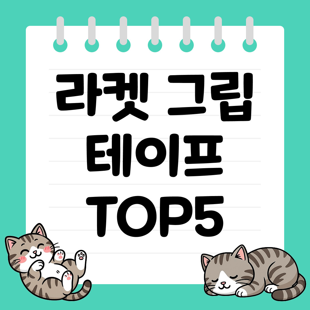 처음 잡아도 편안한 라켓 그립 테이프 TOP5