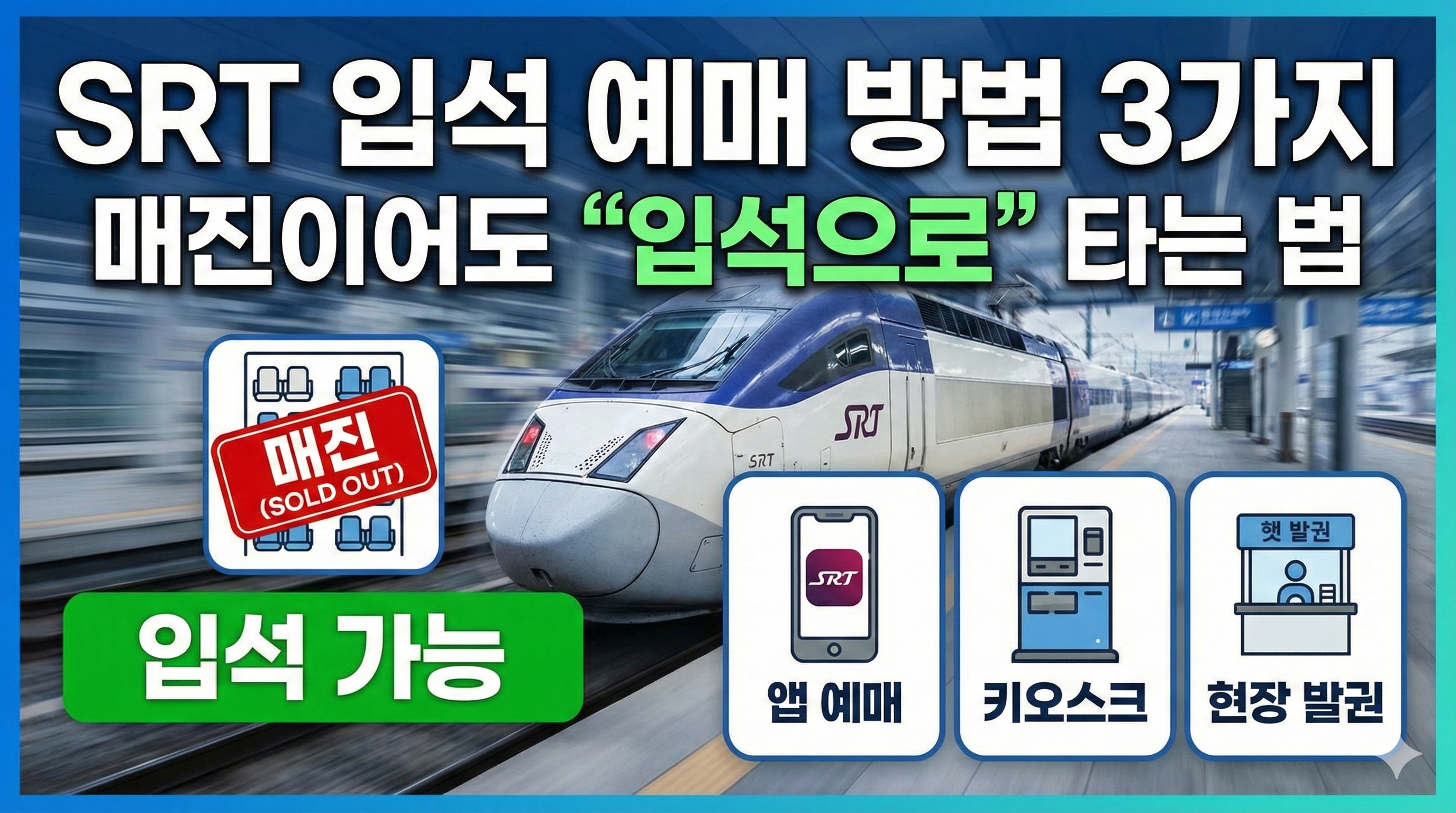 SRT 입석 예매 방법 3가지