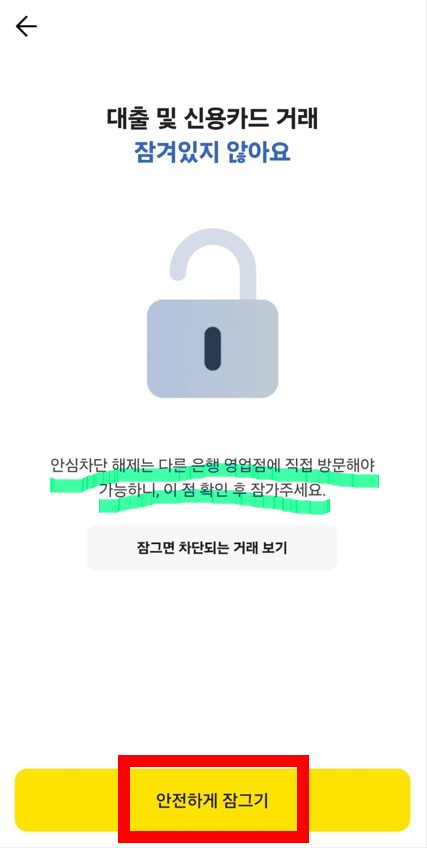 여신거래 안심차단 서비스