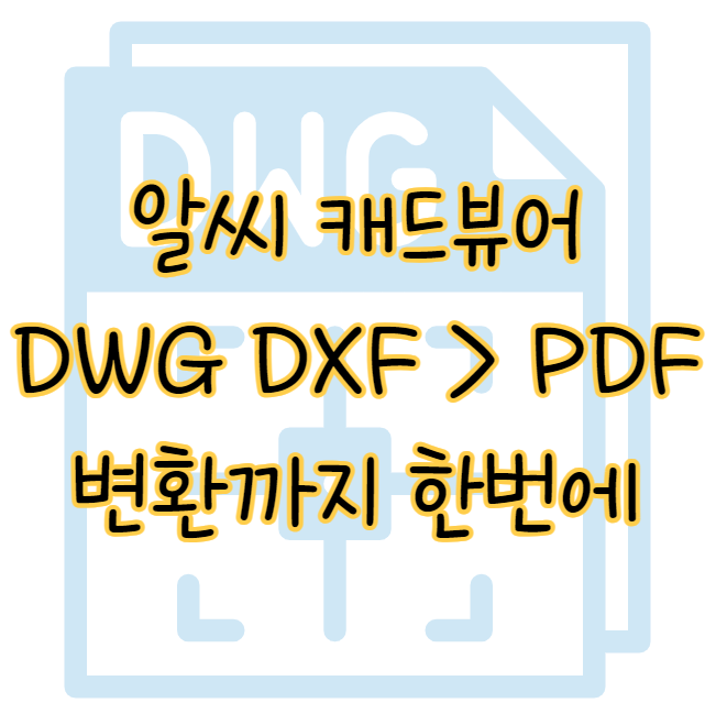 알씨 캐드뷰어 DWG DXF 무료 다운로드 CAD 파일 보는 방법 표지
