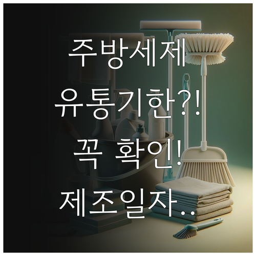 주방세제 유통기한 확인 제조일자부터 ..