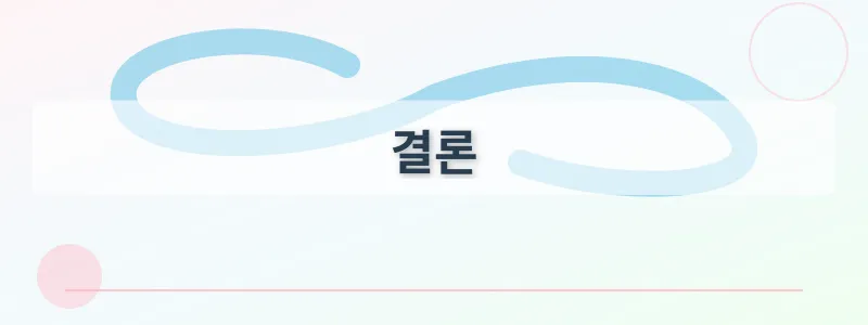 결론