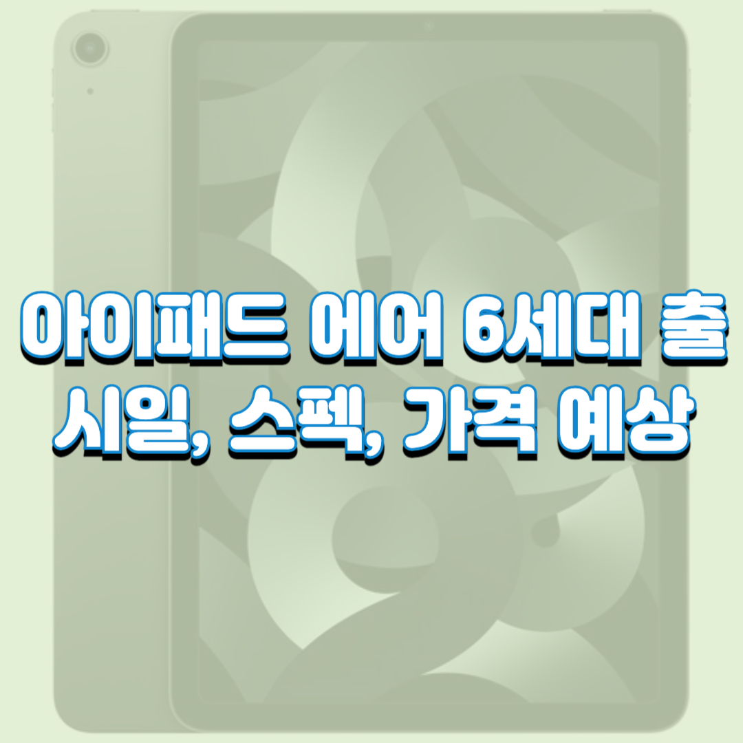 아이패드 에어 6세대 출시일, 주요 스펙, 가격 예상