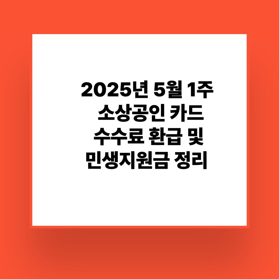 2025년 5월 1주차 소상공인 카드수수료 환급 및 민생지원금 정리