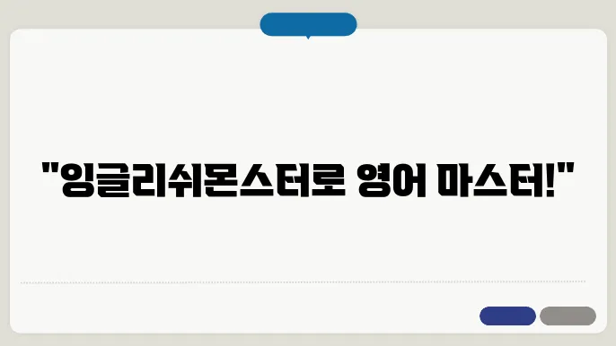 영어 학습을 돕는 효과적인 비법