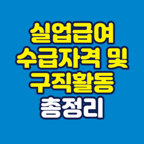 실업급여-수급자격-및-구직활동-총정리