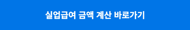 실업급여 금액 계산