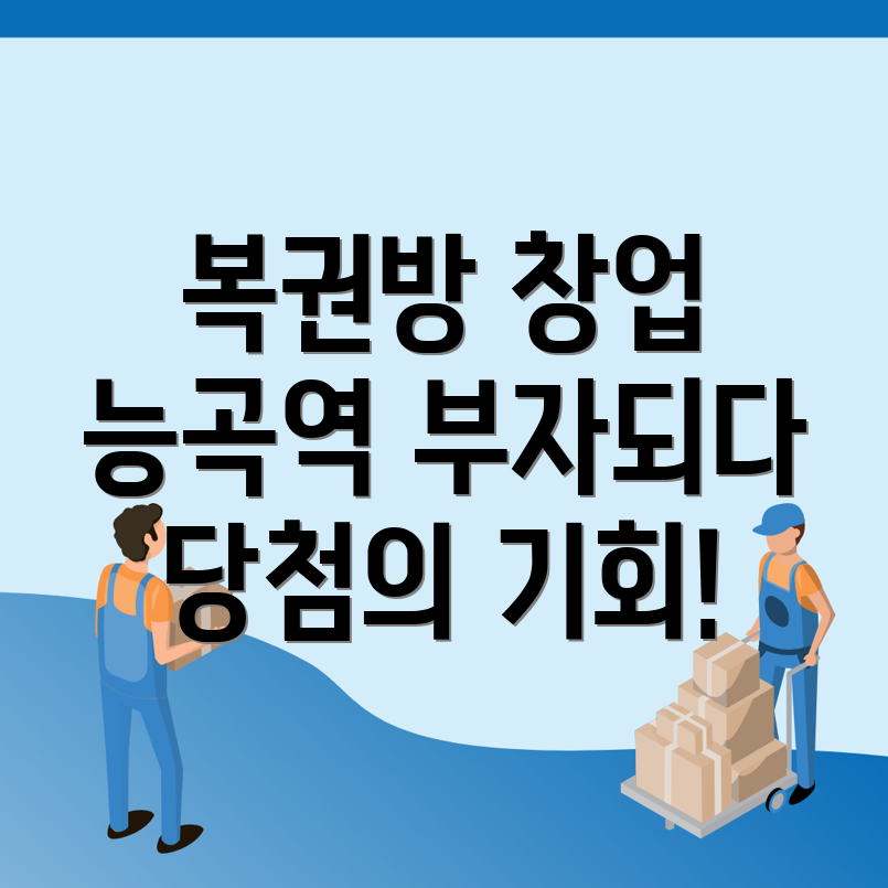능곡역 복권방 창업