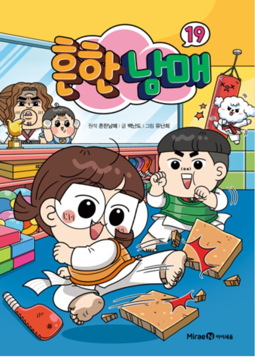 초등학생 학습만화로 아주 인기가 많은 흔한남매 책 표지이미지