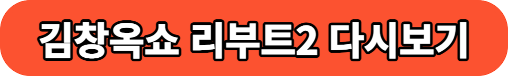 김창옥쇼 리부트2 다시보기