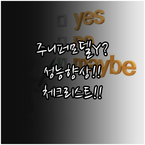 테슬라 모델Y 주니퍼 성능 향상과 실..
