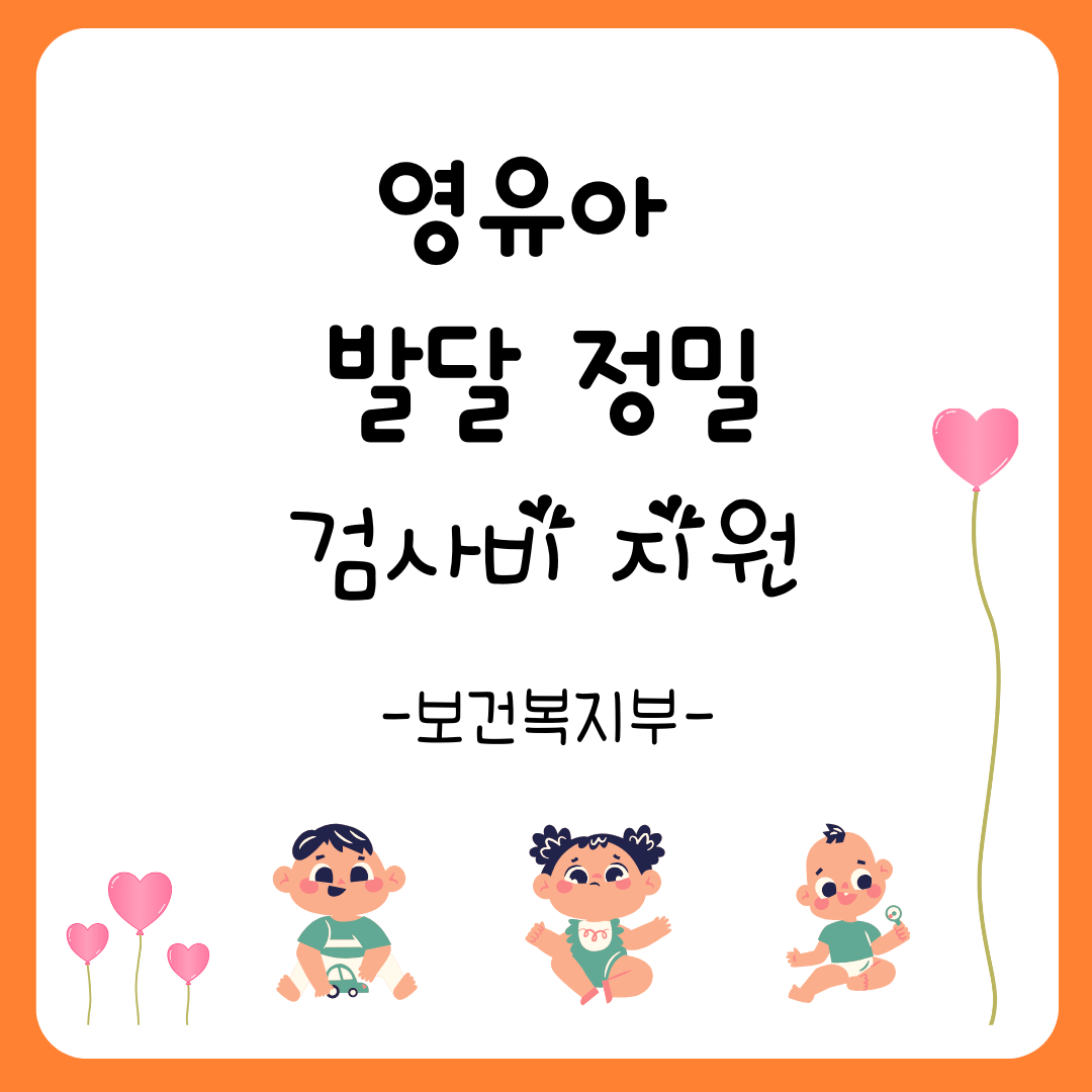 영유아 발달 정밀검사비 지원대상 지원내용 신청방법