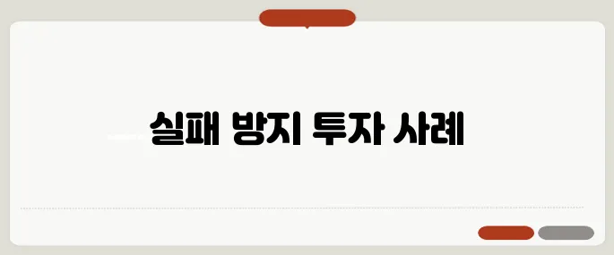 재개발 투자 주의사항 – 실패를 피하는 법을 실제 사례로 살펴봅시다!