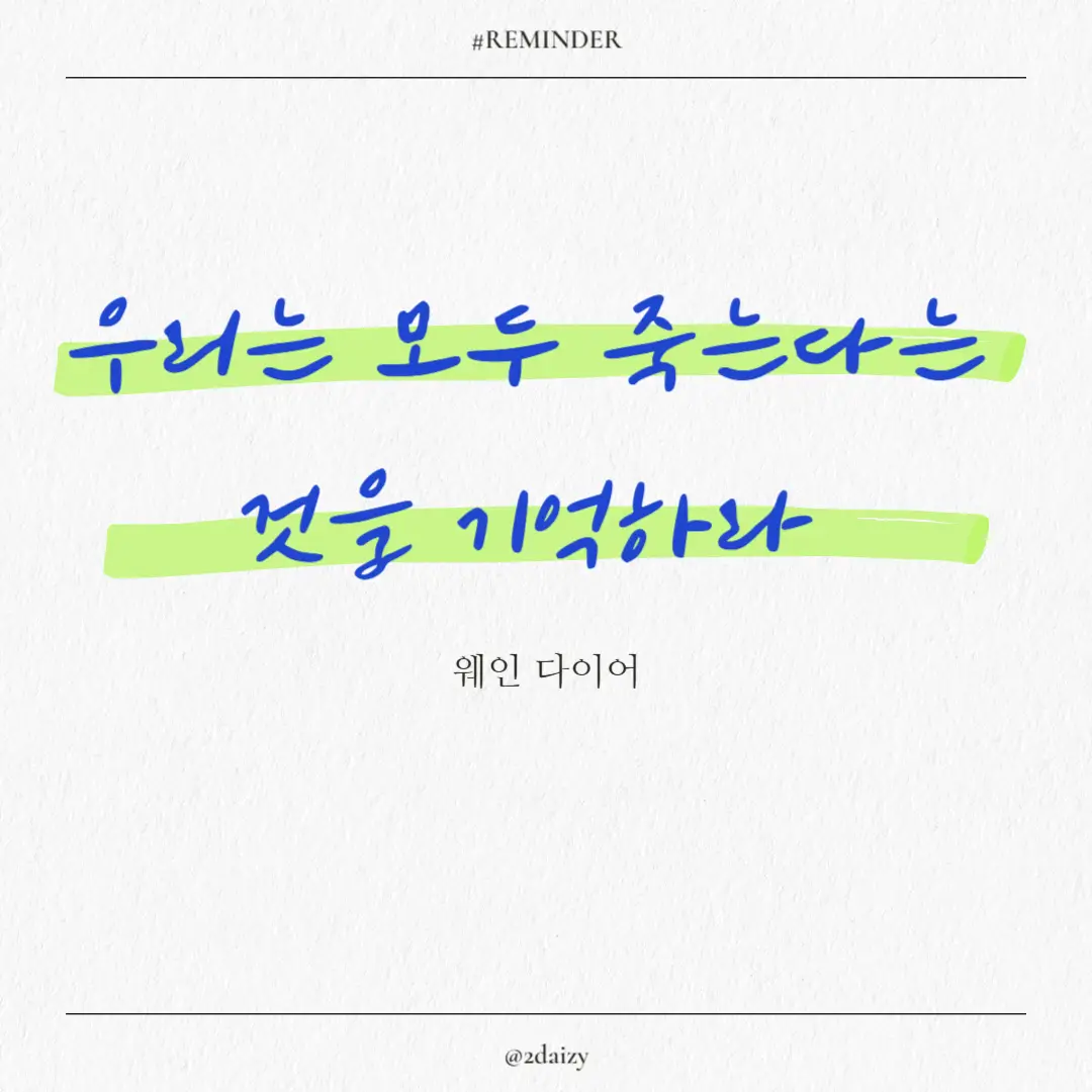 웨인 다이어의 우리는 모두 죽는다는 것을 기억하라 더 나은 삶 자기계발