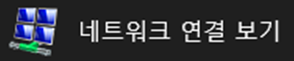 네트워크 연결 보기 이미지