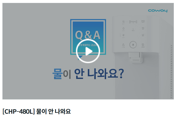 코웨이 자가조치 방법 안내