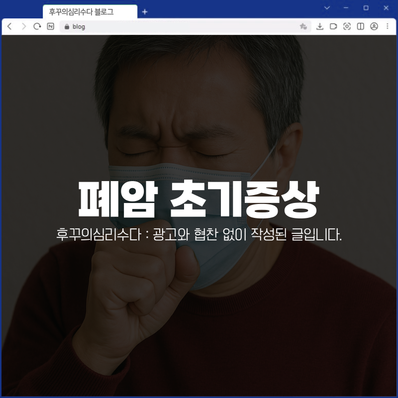 폐암 초기증상 4기 생존기간 말기 증상 좋은 음식