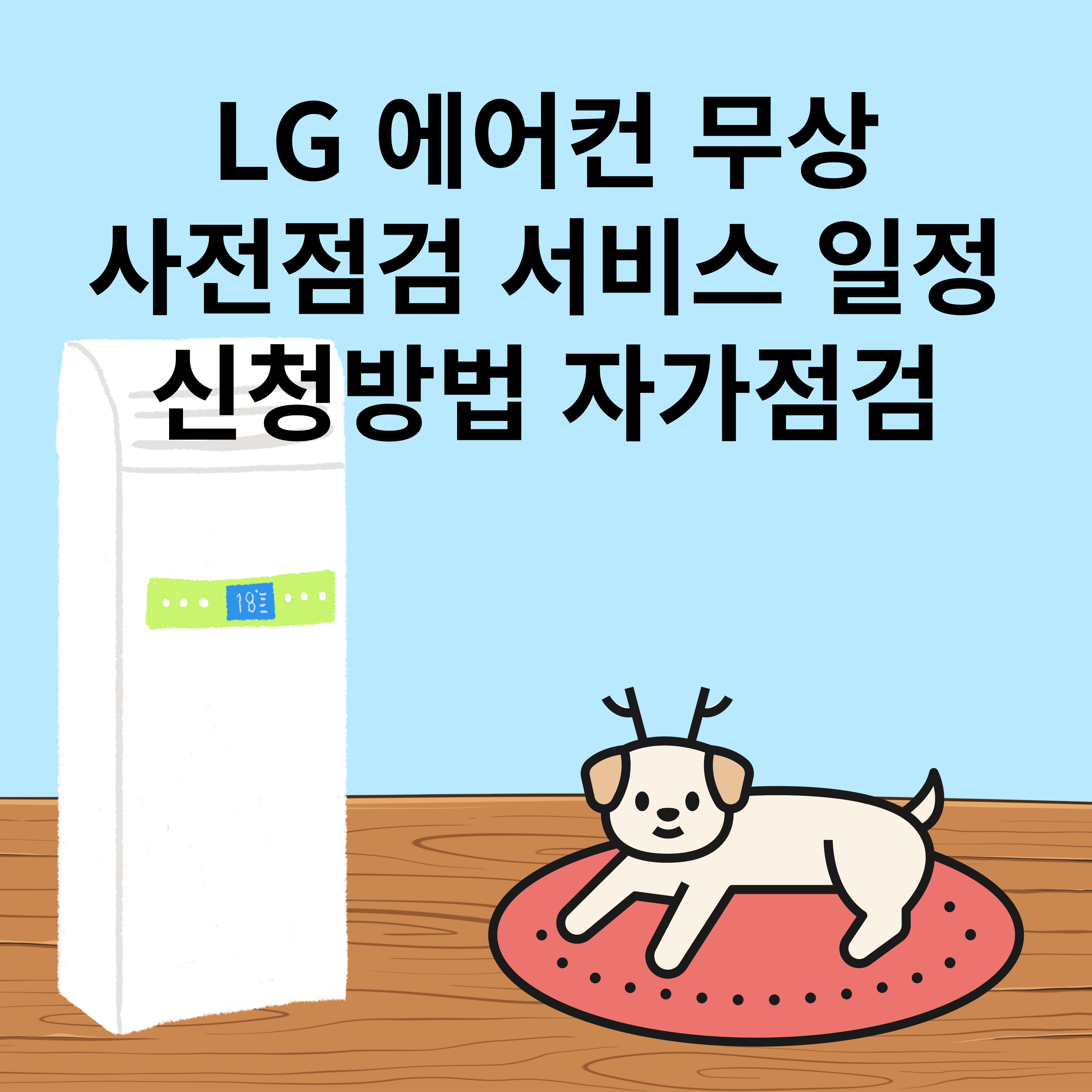 LG 에어컨 무상 사전점검 서비스