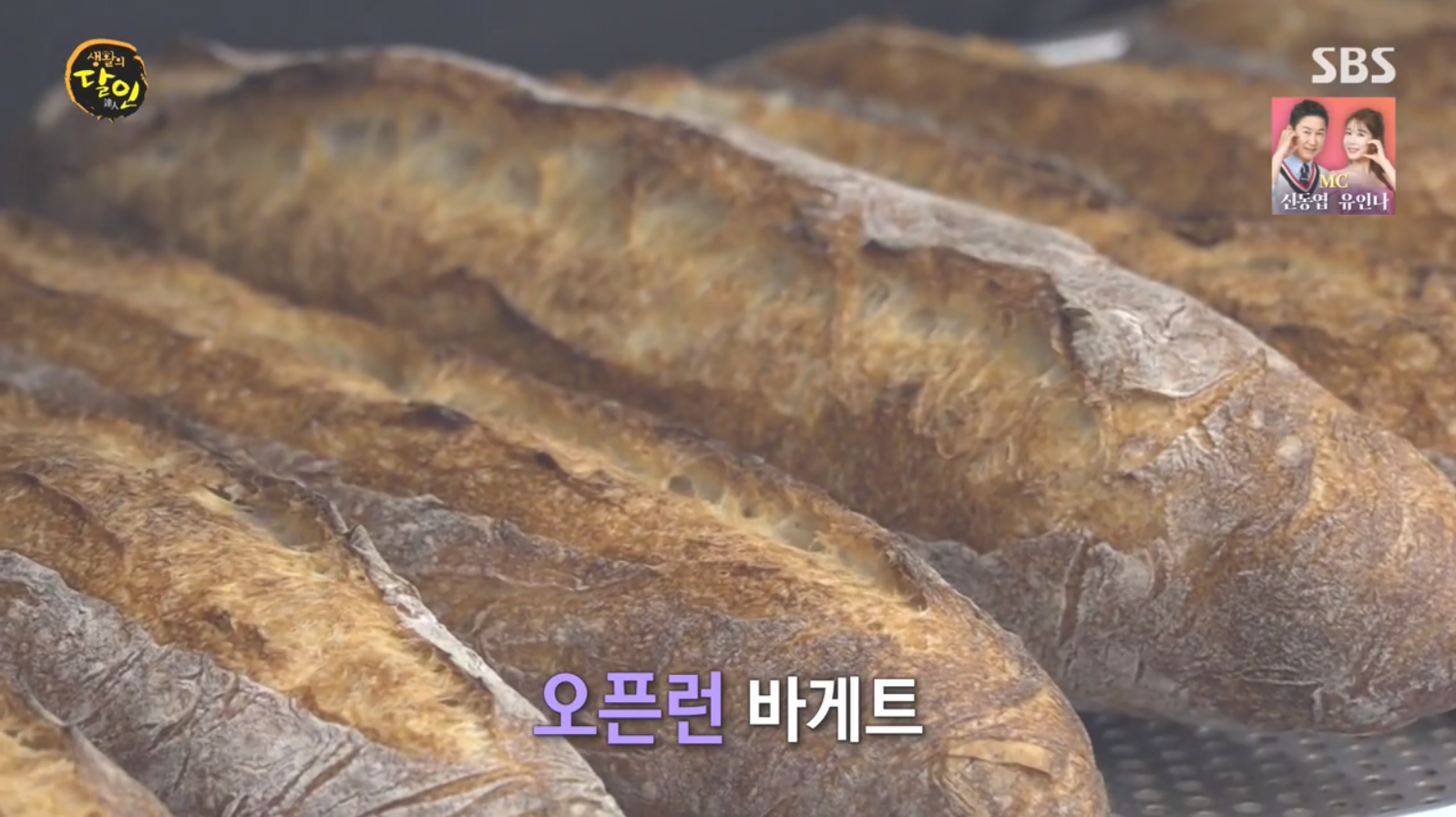 생활의달인 바게트