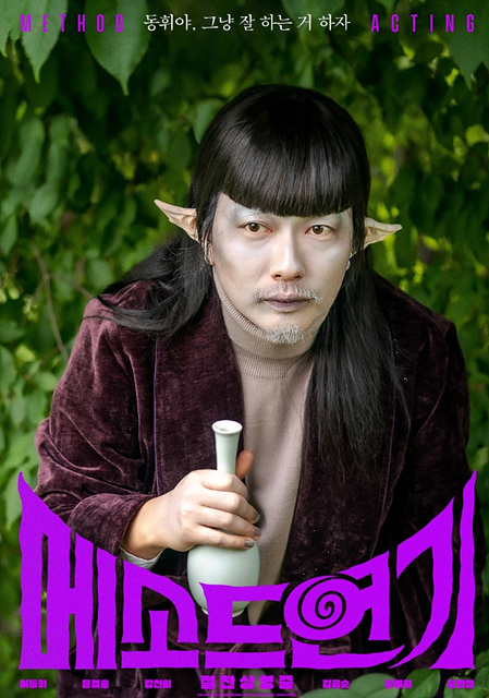 메소드연기 쿠키영상 관람후기 - 존잼!