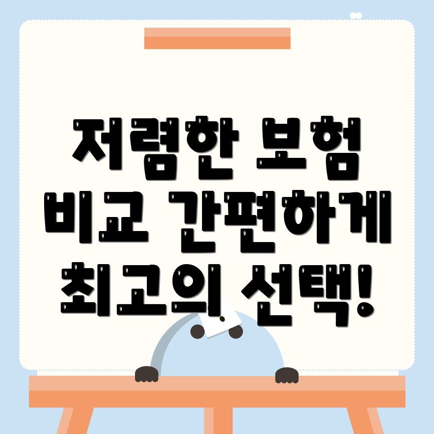 자동차보험 비교견적