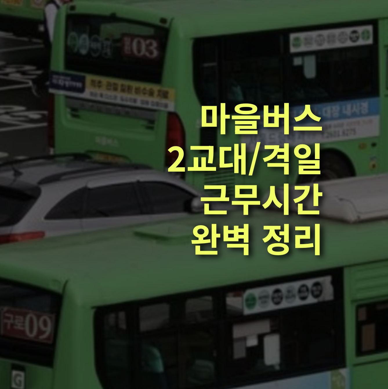 마을버스 기사 근무시간은? 2교대/격일제 평균, 법적 근무시간.