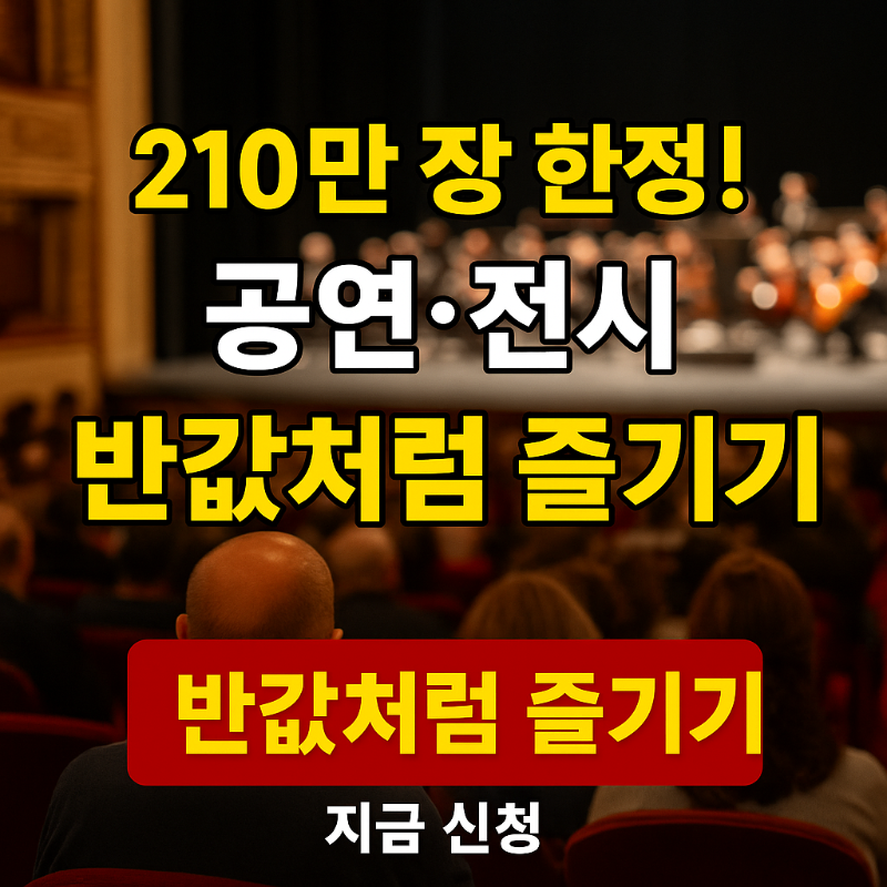 문체부 공연 할인권 신청방법
