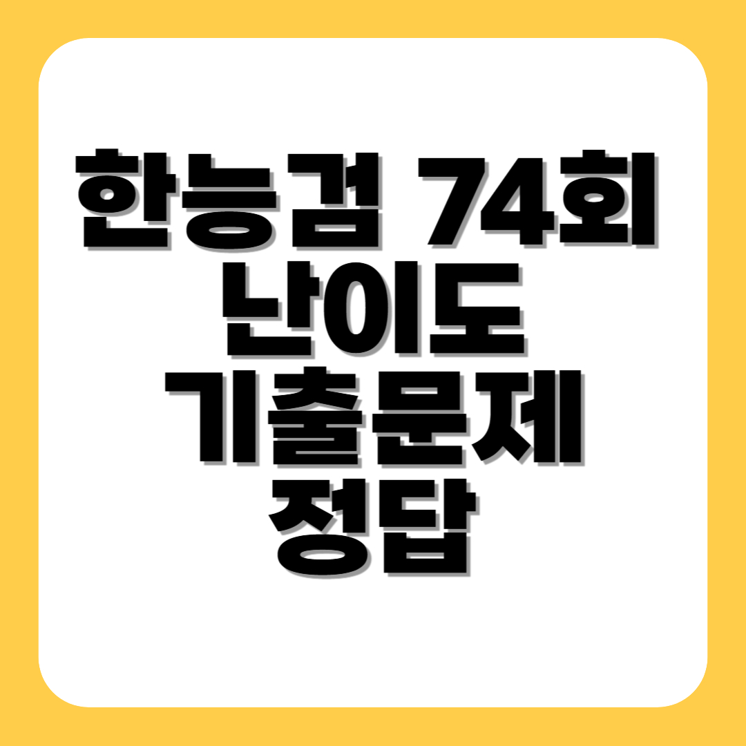 한능검 74회 난이도 기출문제 정답