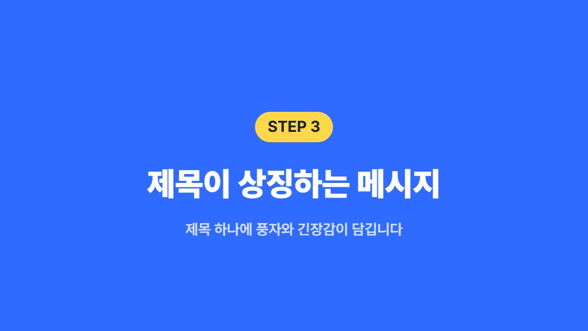 제목이 상징하는 메시지 — 제목 하나에 풍자와 긴장감이 담깁니다