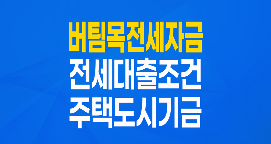 2025년 버팀목전세자금대출, 내 집 마련의 든든한 동반자!