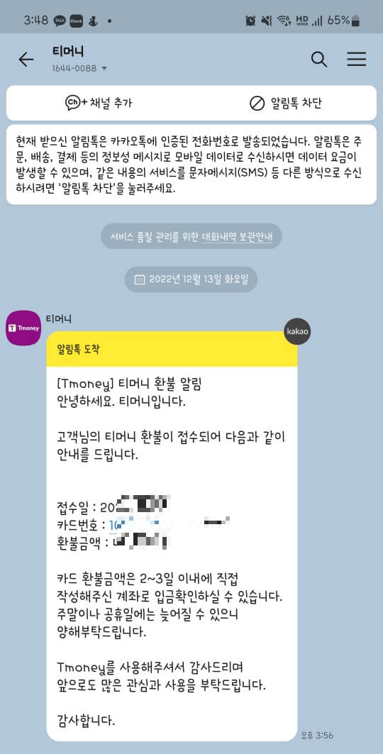 티머니-환불-카카오톡-알림