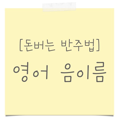 계이름 영어로