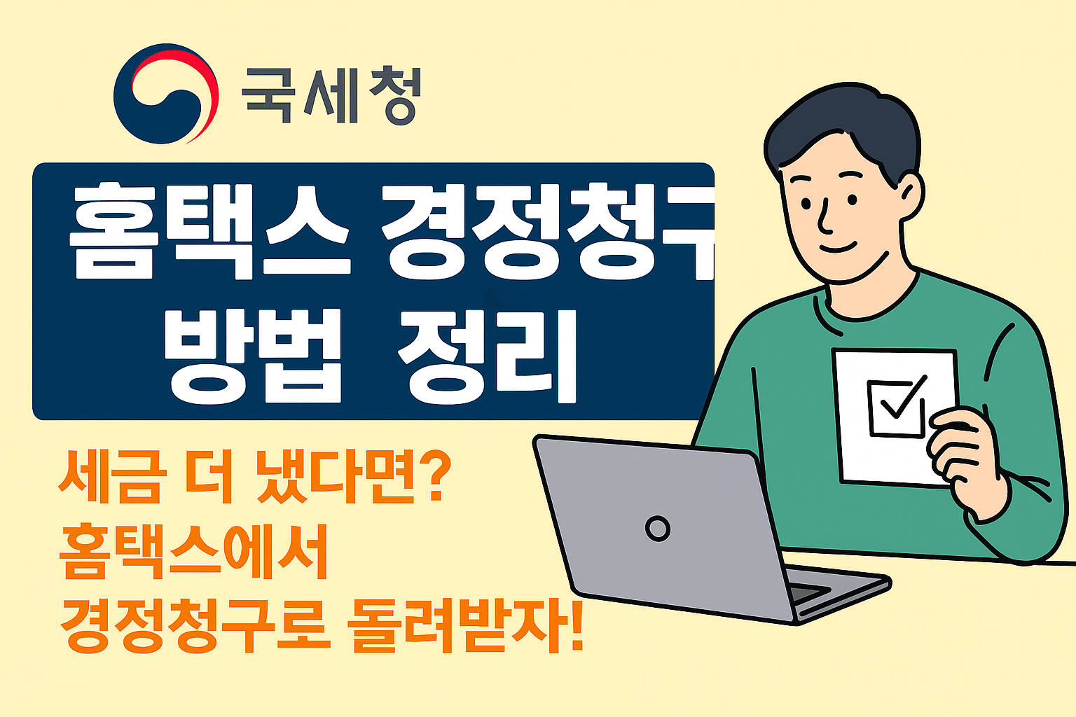 세금 더 냈다면? 홈택스에서 경정청구로 돌려받자!